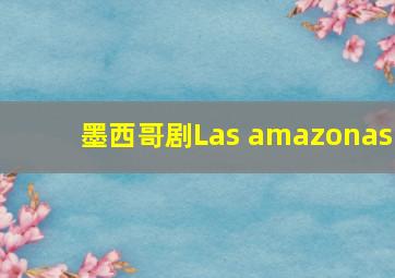 墨西哥剧Las amazonas